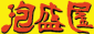 泡盛屋